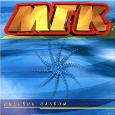  МГК - Русский Альбом (1997)
