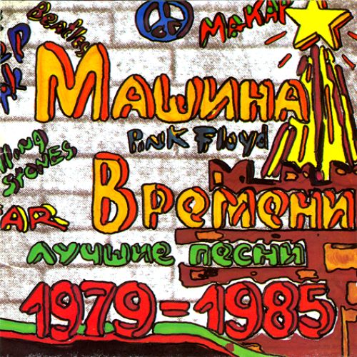  Машина времени - Лучшие песни 1979-1985 (1993)