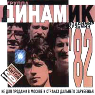  Динамик - Динамик'82 (1982)