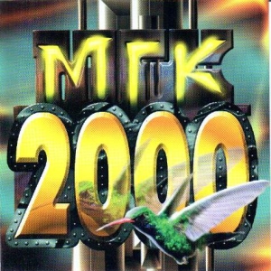  МГК - Сборник 2000 (2000)