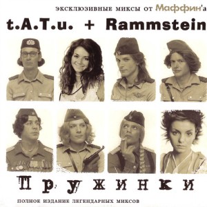 Tatu + Rammstein - Пружинки (2004)