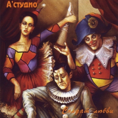  A'studio - Солдат любви (1994)
