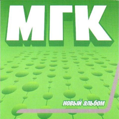  МГК - Новый альбом (2000)