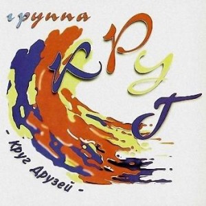  Группа КРУГ - Круг друзей (1994)