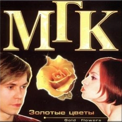  МГК - Золотые цветы (2001)