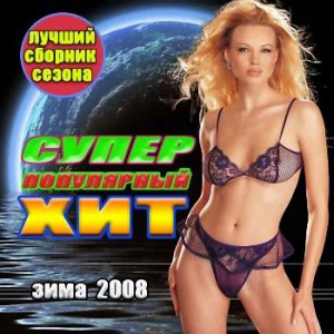 VA - Супер популярный хит (2008)