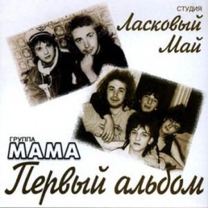  Ласковый Май + Мама - Первый Альбом (1989)