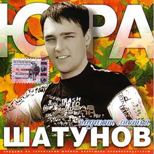  Шатунов Юра - Падают Листья (2002)