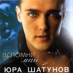  Шатунов Юра - Вспомни Май (1999)