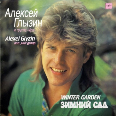  Глызин Алексей - Зимний сад (1990)