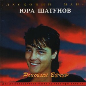  Ласковый Май + Юра Шатунов - Розовый Вечер (1998)