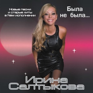  Салтыкова Ирина - Была не была (2009)