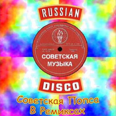  VA - Советская попса в ремиксах (2006)