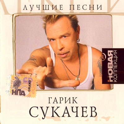  Сукачев Гарик - Лучшие песни (2009)