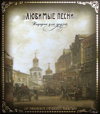 Хор Московского Сретенского Монастыря - Любимые песни (2006)