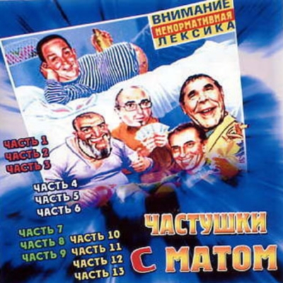  Частушки с матом (2 CD) (2007)