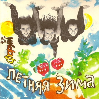  Форум - Летняя Зима (1993)