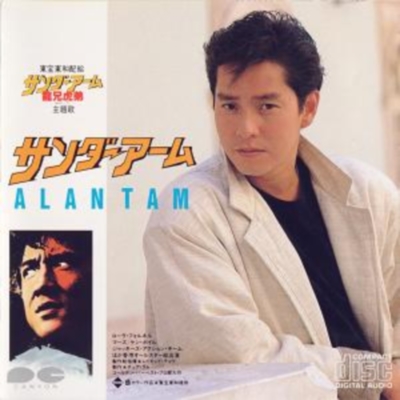  Alan Tam - Thunder Arm (1986)
