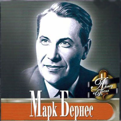  Марк Бернес - Лучшие песни (1997) 3CD