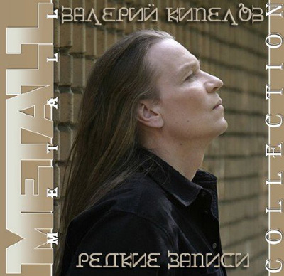  Кипелов Валерий - Редкие Записи (2010)