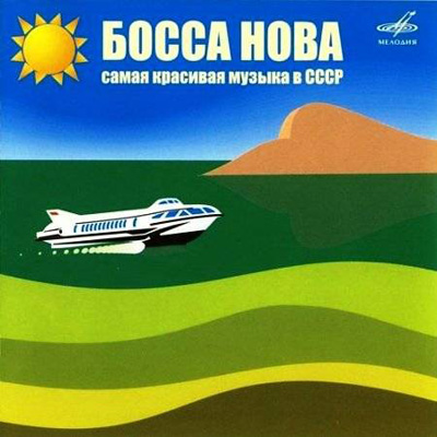 Босса Нова - Самая красивая музыка в СССР (2005)
