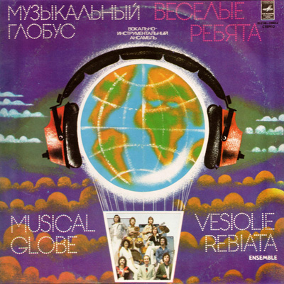  Весёлые Ребята - Музыкальный глобус (1979)