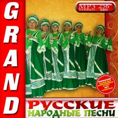  GRAND - Русские народные песни (2009)
