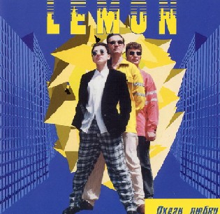  Lemon - Океан Любви (1996)