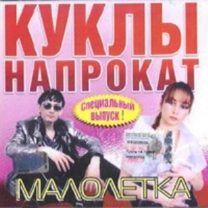  Куклы Напрокат - Малолетка (2002)
