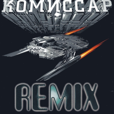  Комиссар - Remix (1997)