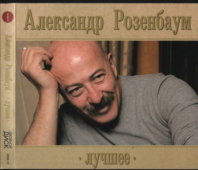  Александр Розенбаум - Лучшее (2010)