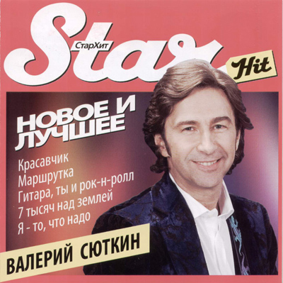  Валерий Сюткин - Новое и Лучшее (2010)
