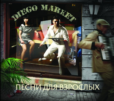  DiEgo Market - Песни для взрослых (2010)