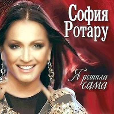  София Ротару - Я решила сама (2010)