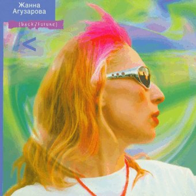 Жанна Агузарова - Back 2 Future (2003)