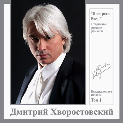  Дмитрий Хворостовский - Я встретил Вас (2007)