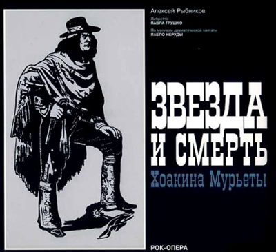  Алексей Рыбников - Звезда и смерть Хоакина Мурьеты (1976) рок-опера