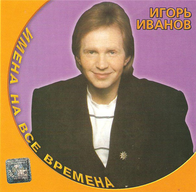  Игорь Иванов - Имена на все времена (2002)
