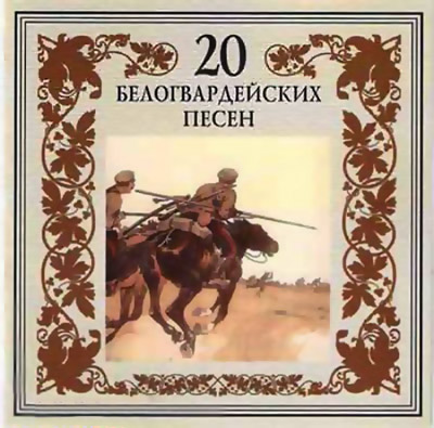  20 Белогвардейских Песен (2002)