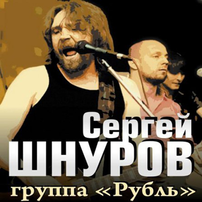  Сергей Шнуров и группа Рубль - Большой Город (2010)