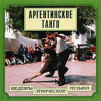 Аргентинское танго (2000)