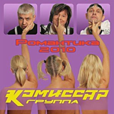  Комиссар - Романтика (2010)