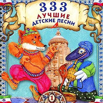  333 Лучшие Детские Песни (12 CD Box)(2004)