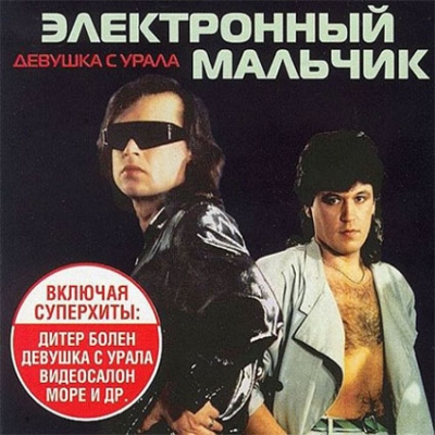  Электронный мальчик - Девушка с Урала (1988)
