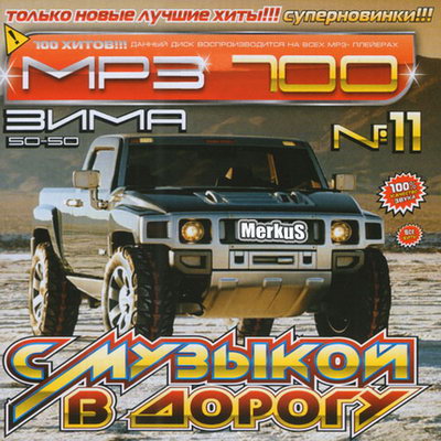  C Музыкой В Дорогу 50/50 Зима (2010)