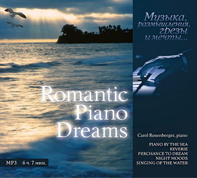  Carol Rosenberger. Romantic Piano Dreams (2007)