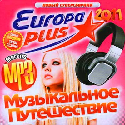  Музыкальное Путешествие Europa Plus (2010)