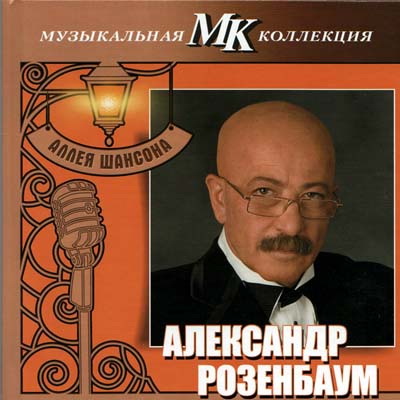 Александр Розенбаум - Аллея шансона. Музыкальная коллекция МК (2011)