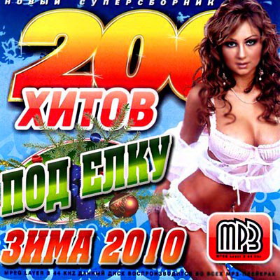  200 хитов под елку 50/50 (2010)