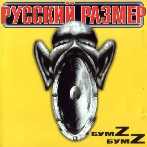  Русский Размер - Бумz Бумz (2000)